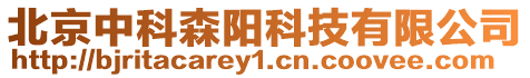 北京中科森陽科技有限公司