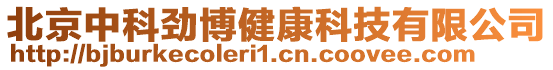 北京中科勁博健康科技有限公司