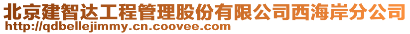 北京建智達工程管理股份有限公司西海岸分公司