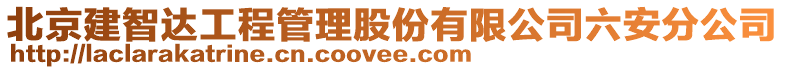 北京建智達(dá)工程管理股份有限公司六安分公司