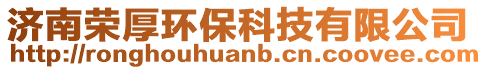 濟南榮厚環保科技有限公司