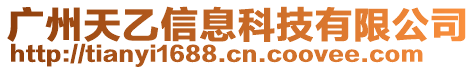 廣州天乙信息科技有限公司
