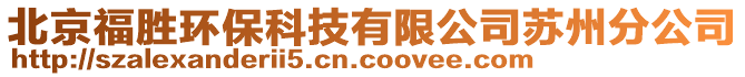 北京福勝環保科技有限公司蘇州分公司