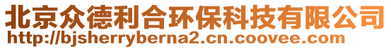 北京眾德利合環保科技有限公司