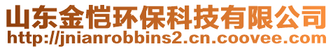 山东金恺环保科技有限公司