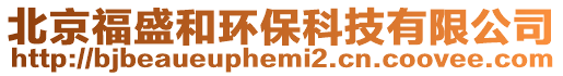 北京福盛和環保科技有限公司
