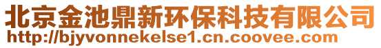 北京金池鼎新環保科技有限公司