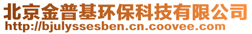 北京金普基环保科技有限公司