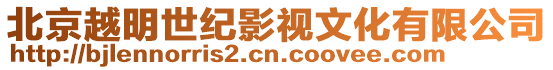 北京越明世紀(jì)影視文化有限公司