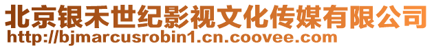 北京銀禾世紀影視文化傳媒有限公司
