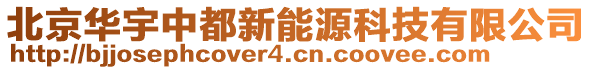 北京華宇中都新能源科技有限公司
