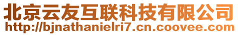 北京云友互聯(lián)科技有限公司