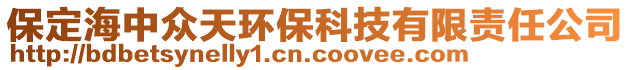 保定海中眾天環(huán)?？萍加邢挢?zé)任公司