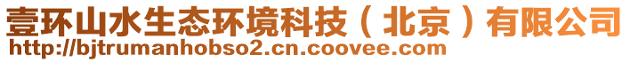 壹環(huán)山水生態(tài)環(huán)境科技（北京）有限公司