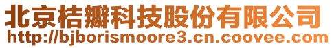 北京桔瓣科技股份有限公司