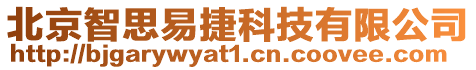 北京智思易捷科技有限公司