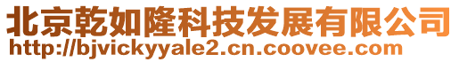 北京乾如隆科技發展有限公司