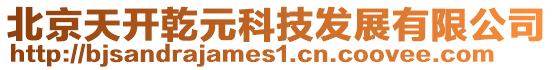 北京天開乾元科技發展有限公司