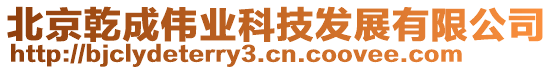 北京乾成偉業(yè)科技發(fā)展有限公司