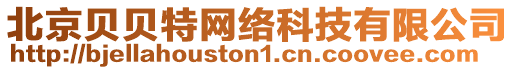 北京貝貝特網(wǎng)絡(luò)科技有限公司