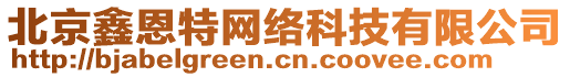 北京鑫恩特網(wǎng)絡(luò)科技有限公司