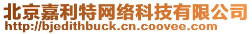 北京嘉利特網(wǎng)絡(luò)科技有限公司