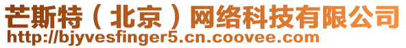芒斯特(北京)網絡科技有限公司