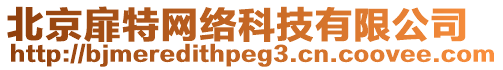 北京扉特網絡科技有限公司
