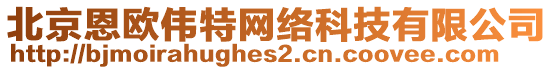 北京恩歐偉特網(wǎng)絡(luò)科技有限公司