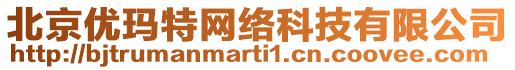 北京優(yōu)瑪特網(wǎng)絡(luò)科技有限公司