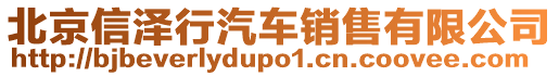 北京信澤行汽車銷售有限公司