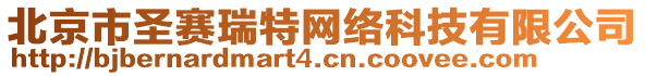 北京市圣賽瑞特網絡科技有限公司