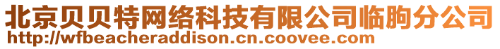 北京貝貝特網(wǎng)絡(luò)科技有限公司臨朐分公司