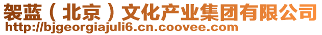 袈藍(lán)（北京）文化產(chǎn)業(yè)集團(tuán)有限公司