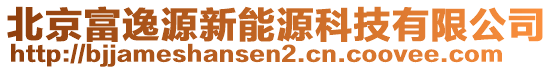 北京富逸源新能源科技有限公司