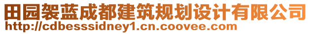 田園袈藍(lán)成都建筑規(guī)劃設(shè)計(jì)有限公司