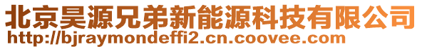 北京昊源兄弟新能源科技有限公司