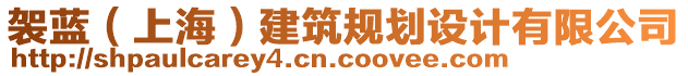 袈藍(上海)建筑規劃設計有限公司