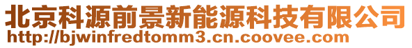 北京科源前景新能源科技有限公司