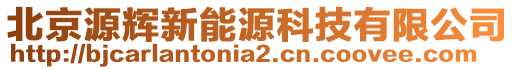 北京源輝新能源科技有限公司