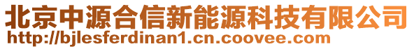 北京中源合信新能源科技有限公司