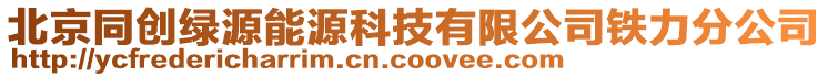 北京同創(chuàng)綠源能源科技有限公司鐵力分公司