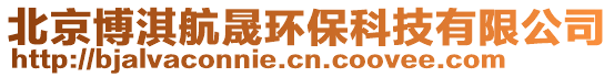 北京博淇航晟環(huán)保科技有限公司
