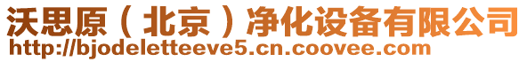 沃思原(北京)凈化設備有限公司