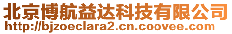 北京博航益達(dá)科技有限公司