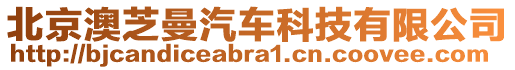 北京澳芝曼汽車科技有限公司