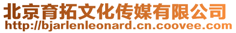 北京育拓文化傳媒有限公司