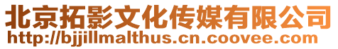 北京拓影文化傳媒有限公司