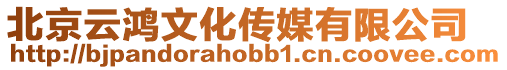 北京云鴻文化傳媒有限公司
