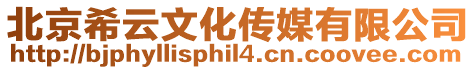 北京希云文化傳媒有限公司